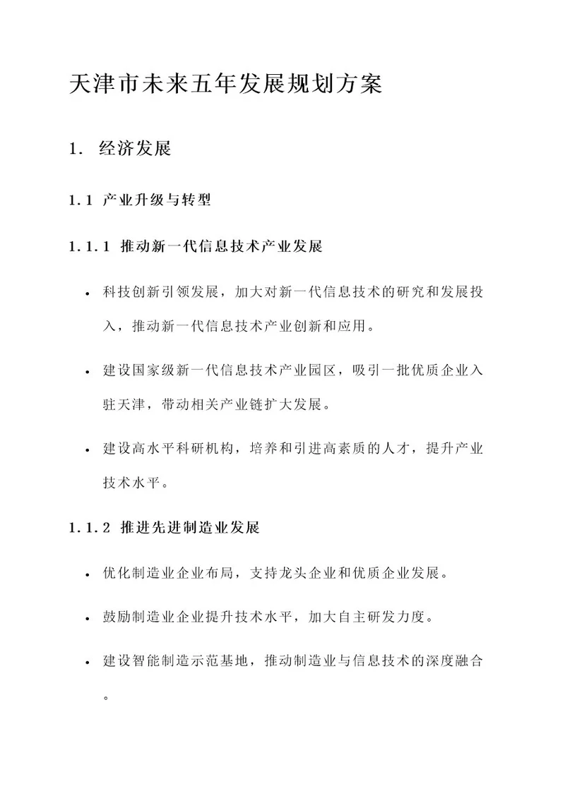 天津未来5年的规划方案