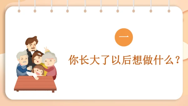 统编版语文二年级下册 识字  口语交际 长大以后做什么   课件