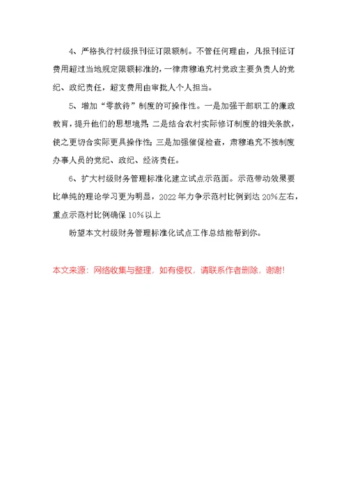 村级财务管理规范化试点工作总结