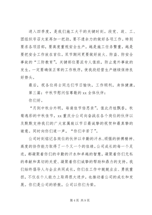企业中秋节慰问信.docx