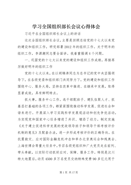 学习全国组织部长会议心得体会 (7).docx