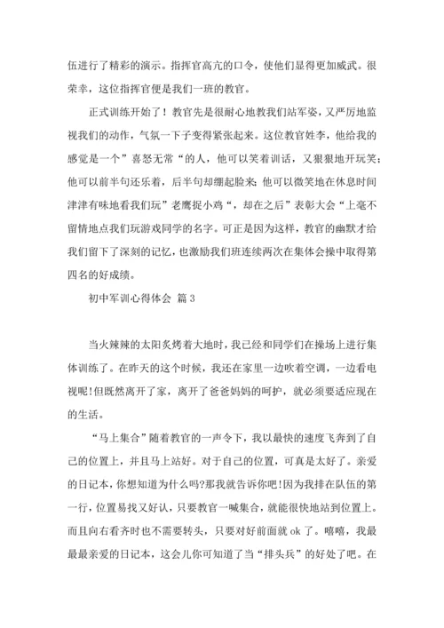 初中军训心得体会模板汇编十篇.docx