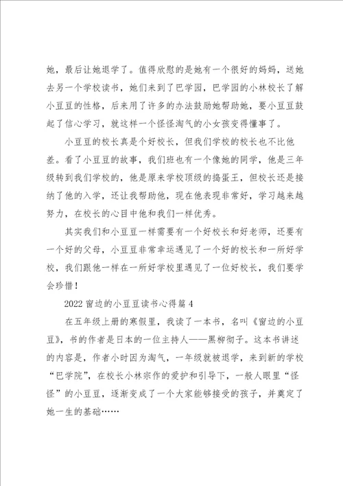 2022窗边的小豆豆读书心得5篇