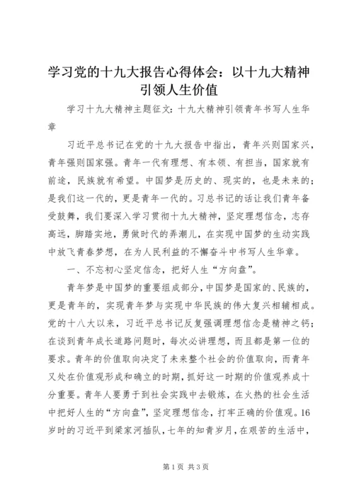 学习党的十九大报告心得体会：以十九大精神引领人生价值 (5).docx