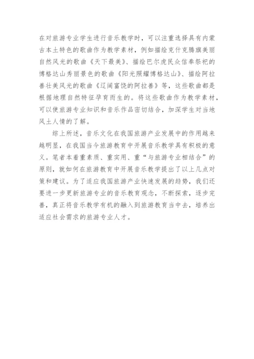 旅游业与音乐教学间的关系的论文.docx