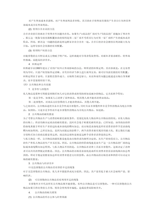 第十一章市场失灵和微观经济政策
