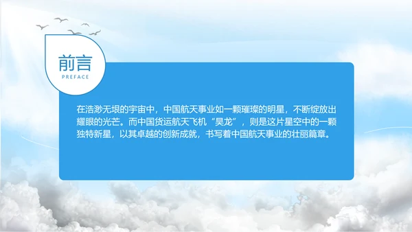 昊龙货运航天飞机助力中国航空事业走向世界团课PPT课件