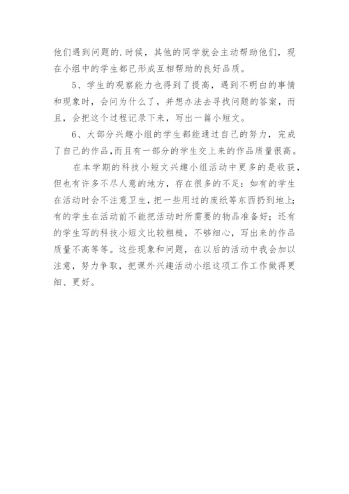 小学科学兴趣小组活动总结.docx