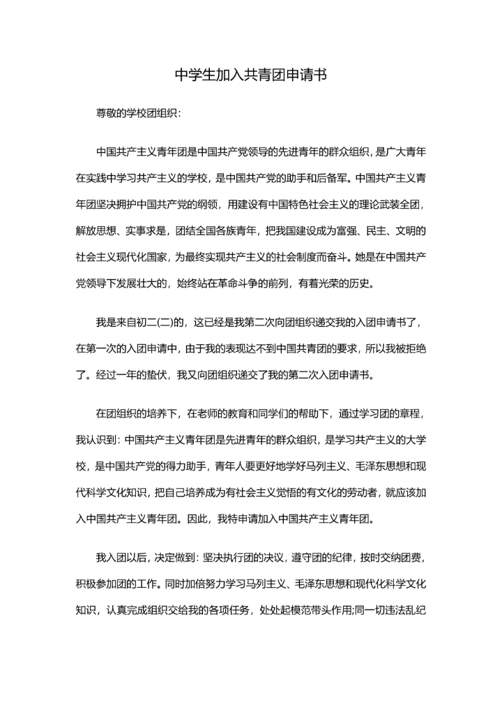 中学生加入共青团申请书