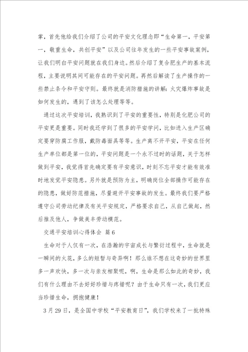 交通安全培训心得体会