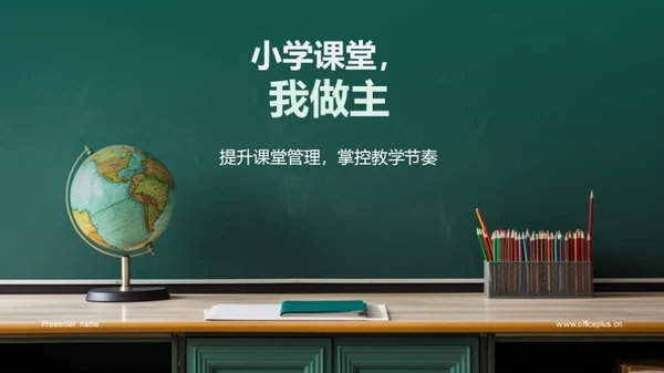 小学课堂，我做主