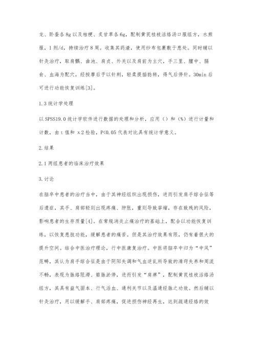 脑卒中后肩手综合征的中医康复治疗.docx