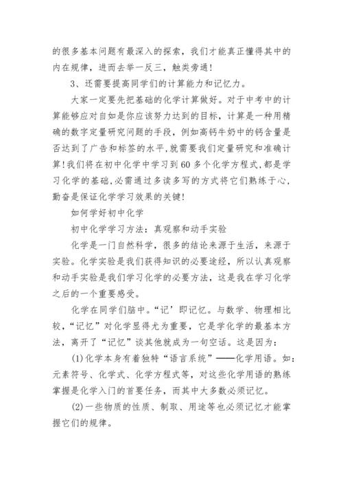 如何学好初中化学,初三期末复习化学高分技巧.docx