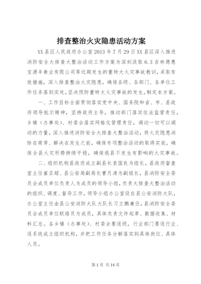 排查整治火灾隐患活动方案.docx