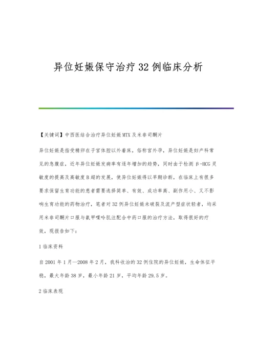 异位妊娠保守治疗32例临床分析.docx