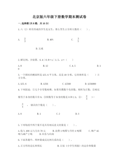 北京版六年级下册数学期末测试卷及答案（名师系列）.docx