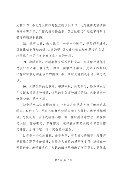 初中学生总体评语.docx