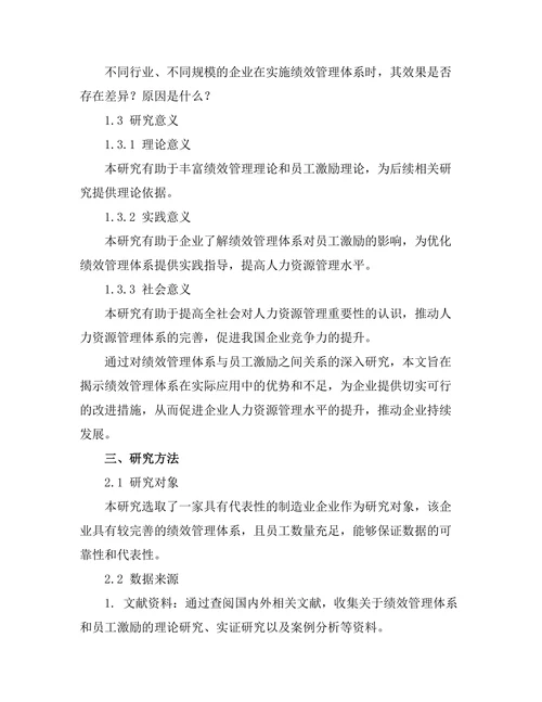 绩效管理体系对员工激励的影响
