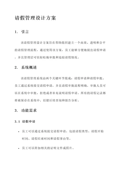 请假管理设计方案