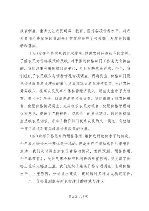 价格监测服务新农村建设调研报告.docx