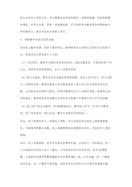 一流课程背景下的线上线下混合式教学探索.docx