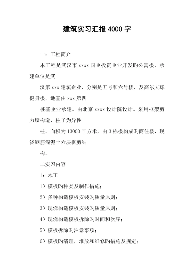 建筑实习报告字.docx