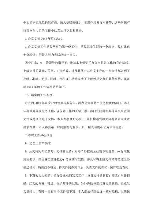 办公室文员终总结
