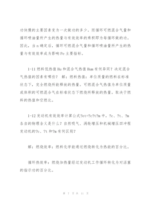 汽车发动机原理课后答案 王建昕 帅石金 清华大学出版社.docx