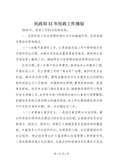 民政局XX年民政工作规划.docx