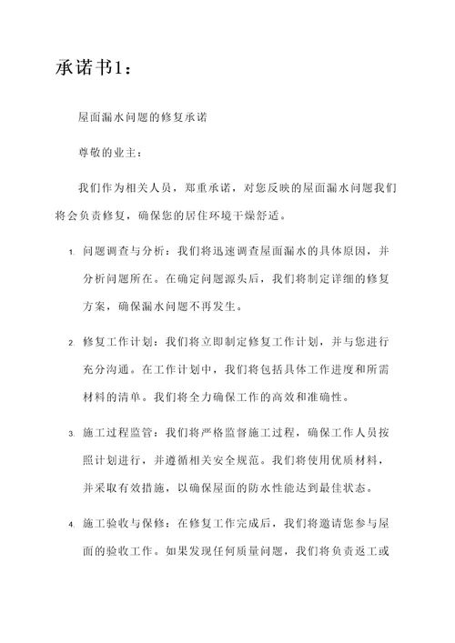 关于屋面漏水的承诺书