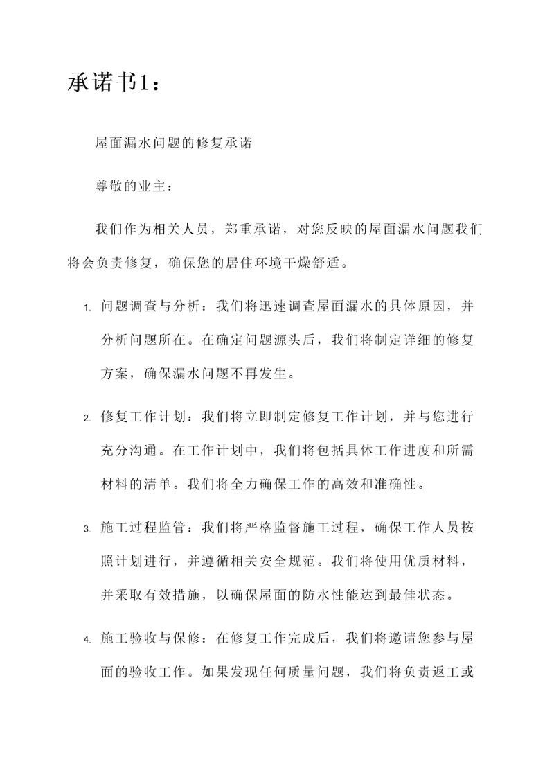 关于屋面漏水的承诺书