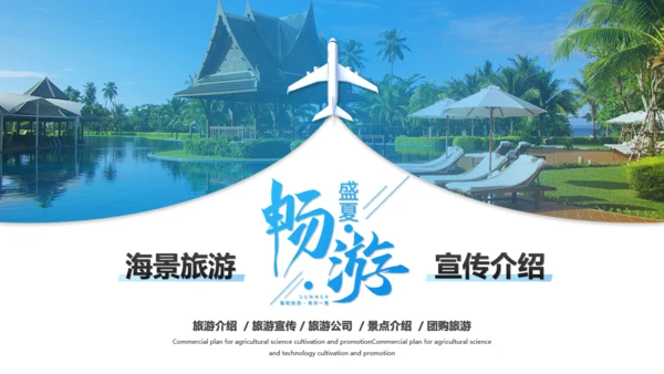 夏季三亚海边旅游度假酒店通用PPT模板