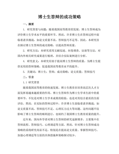 博士生答辩的成功策略