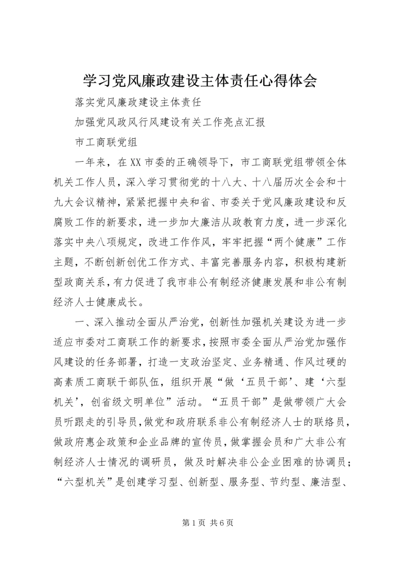 学习党风廉政建设主体责任心得体会 (3).docx