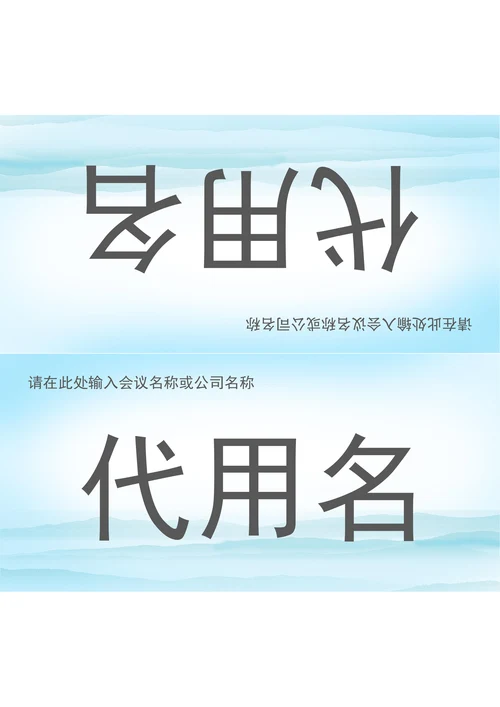 会议三角桌牌姓名牌座位牌样式