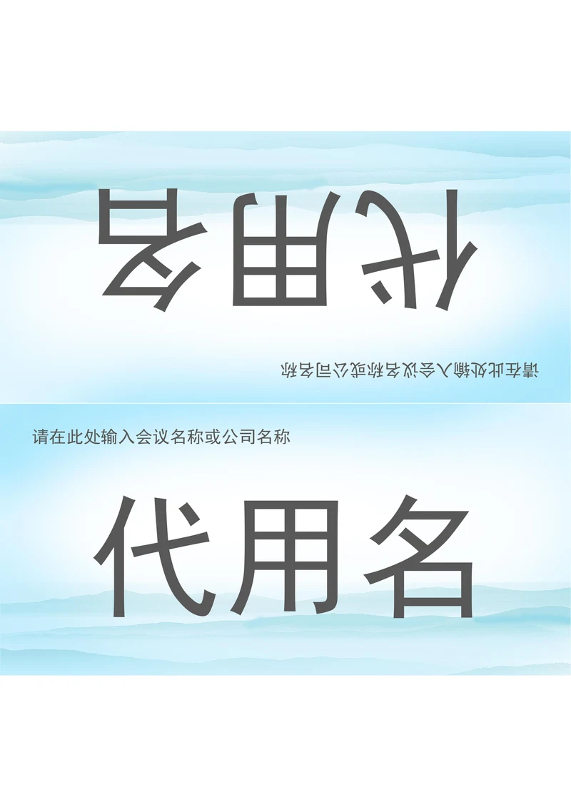 会议三角桌牌姓名牌座位牌样式