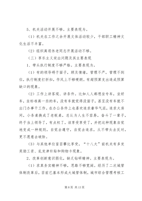 市城管局党的群众路线教育实践活动对照检查材料.docx