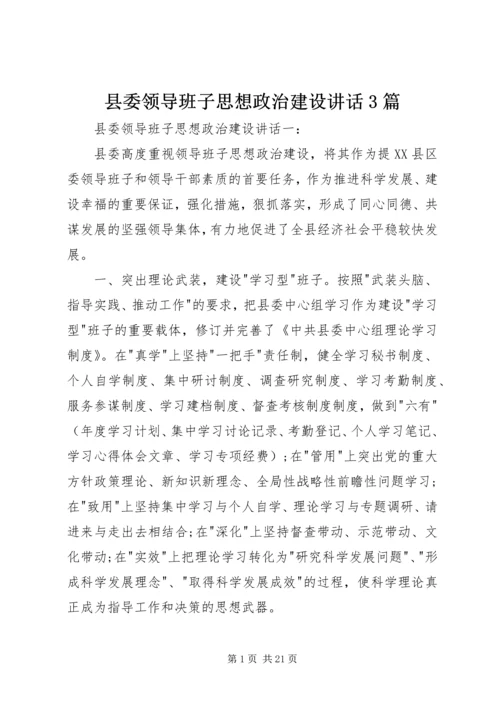 县委领导班子思想政治建设讲话3篇 (4).docx