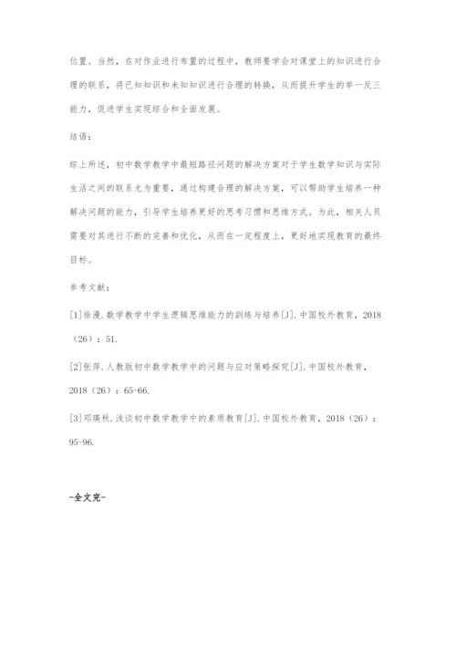 初中数学教学中最短路径问题解决方案.docx