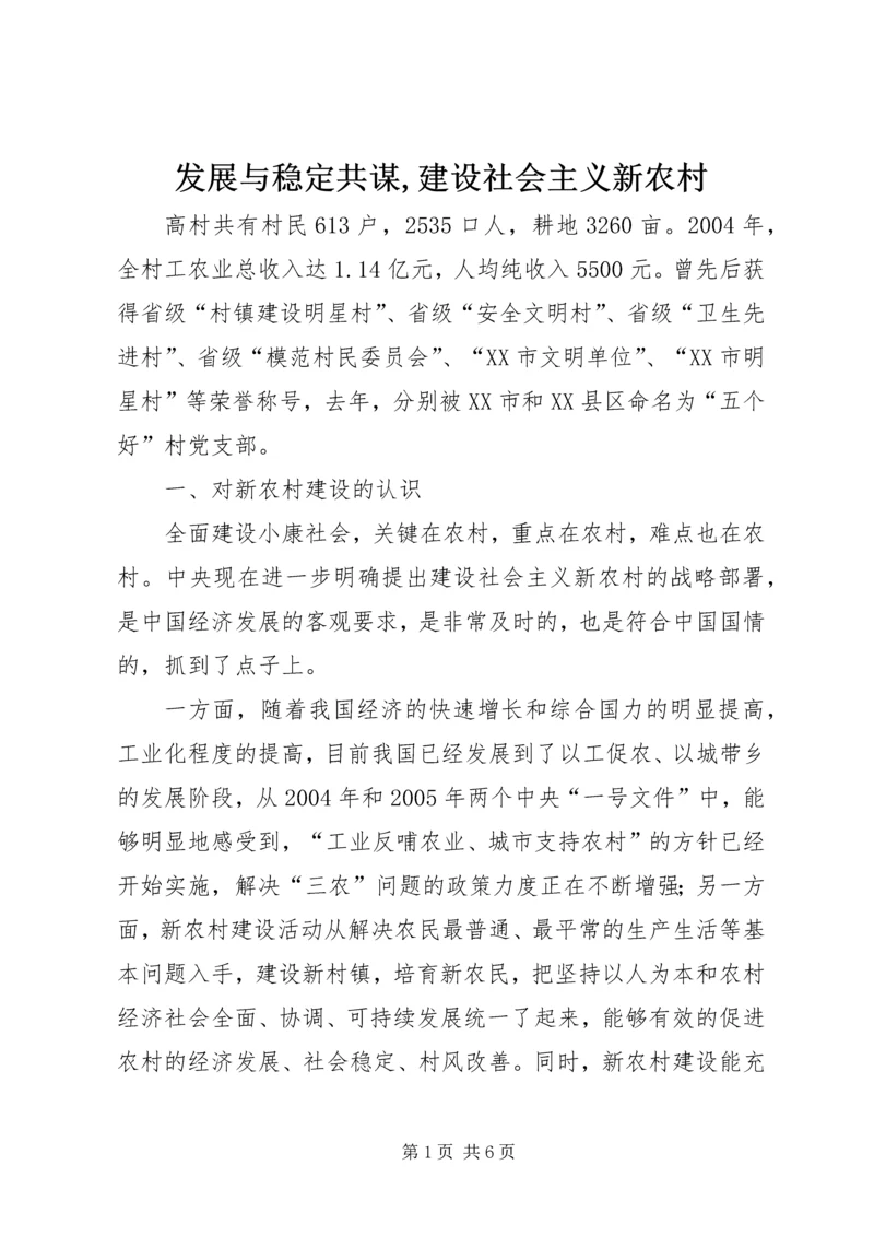 发展与稳定共谋,建设社会主义新农村 (2).docx