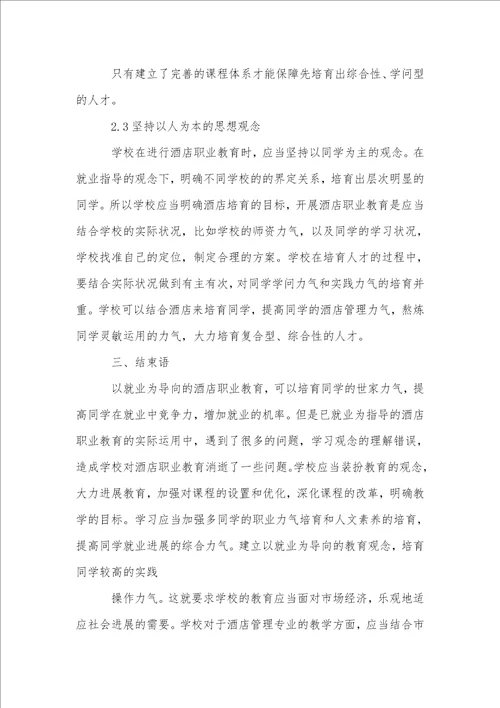 基于就业导向的酒店职业教育创新