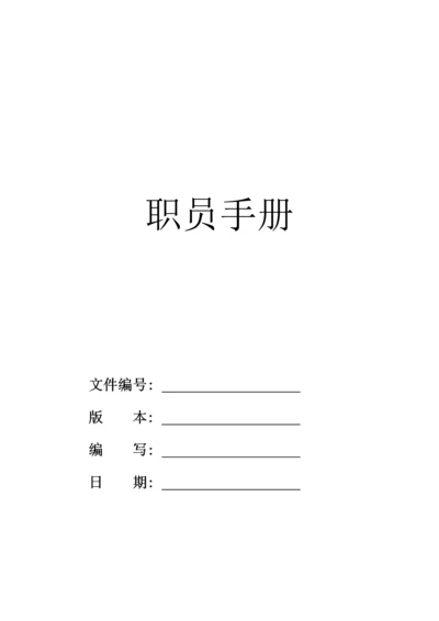 文化传播公司员工手册模板.docx