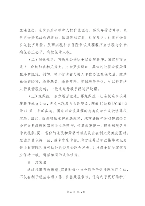 社会保险争议处理程序研究.docx