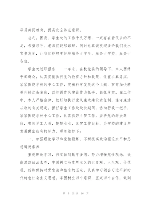 学生处述职报告.docx