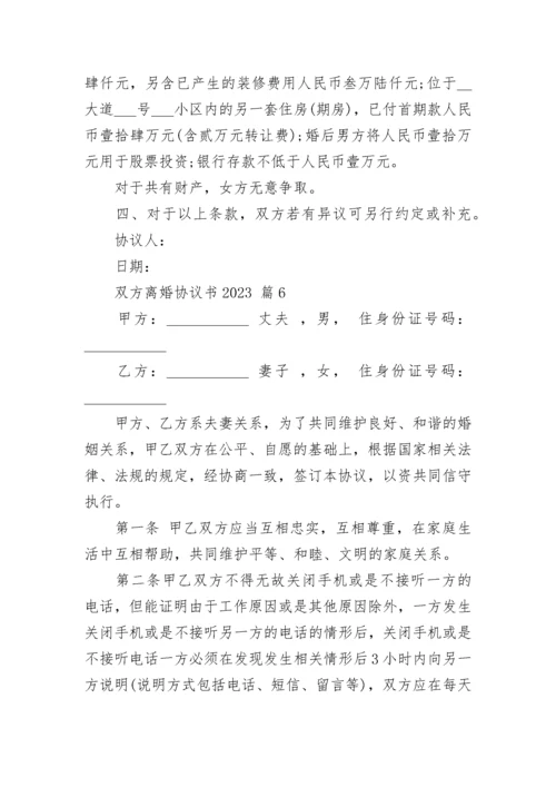 双方离婚协议书2023.docx