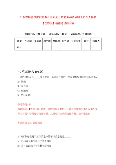 广东省环境保护宣传教育中心公开招聘劳动合同制人员3人模拟含答案模拟考试练习卷1