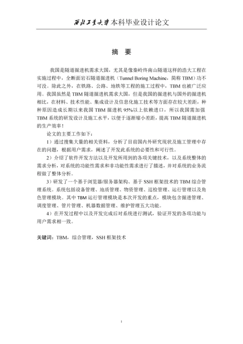 TBM综合管理系统运行管理模块的设计与实现-本科毕业设计论文.docx