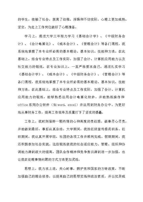 会计专业大学生自我鉴定范文（精选5篇）