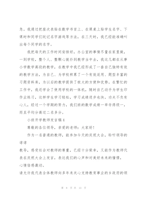 幼儿园小班开学教师发言稿5篇.docx