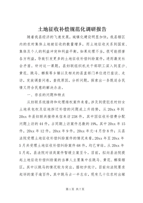 土地征收补偿规范化调研报告 (6).docx